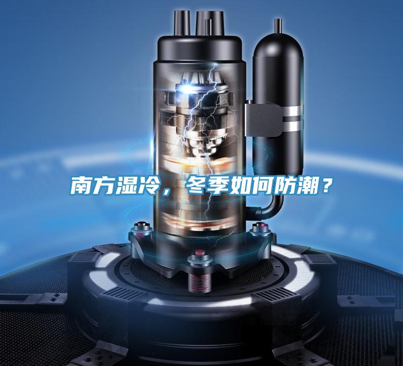 南方湿冷，冬季如何防潮？
