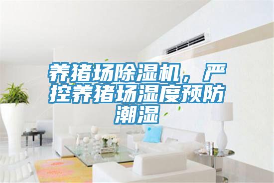 养猪场MR.好色破解版，严控养猪场湿度预防潮湿