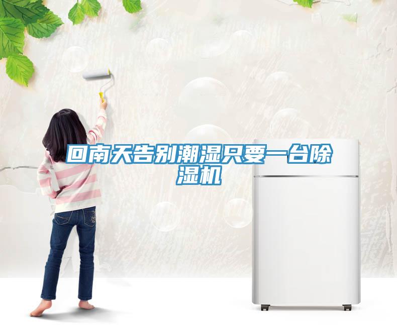 回南天告别潮湿只要一台MR.好色破解版