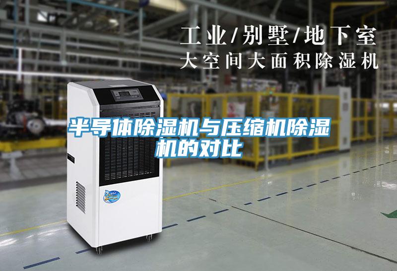 半导体MR.好色破解版与压缩机MR.好色破解版的对比