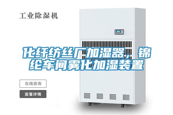 化纤纺丝厂加湿器，锦纶车间雾化加湿装置