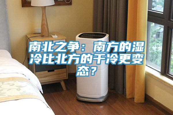 南北之争：南方的湿冷比北方的干冷更变态？