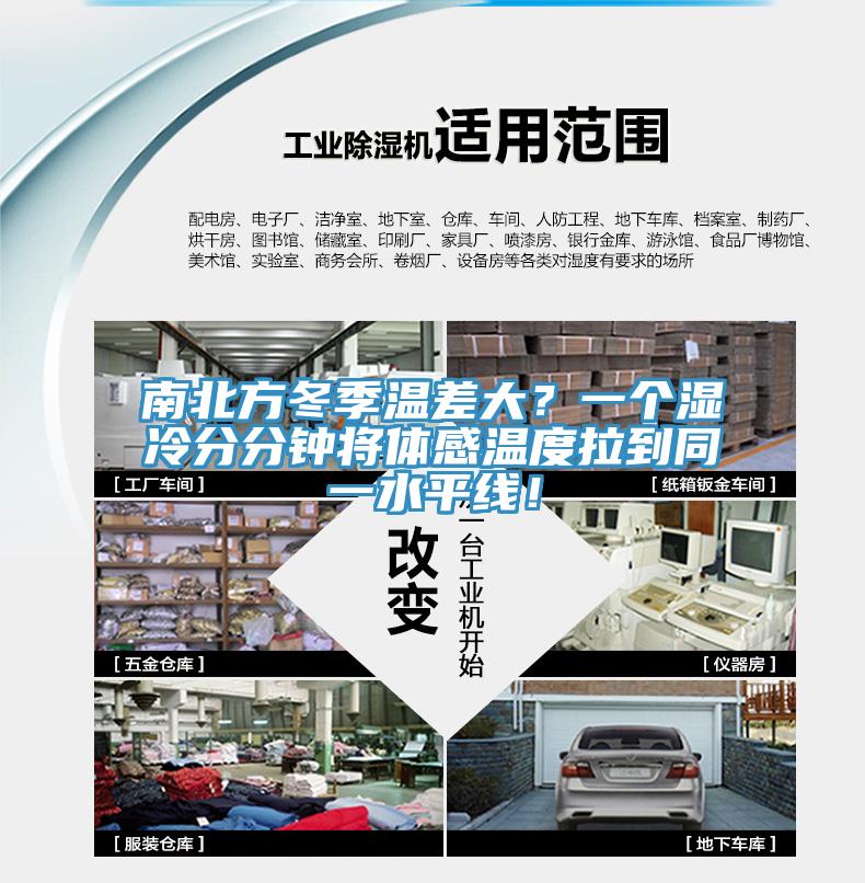 南北方冬季温差大？一个湿冷分分钟将体感温度拉到同一水平线！
