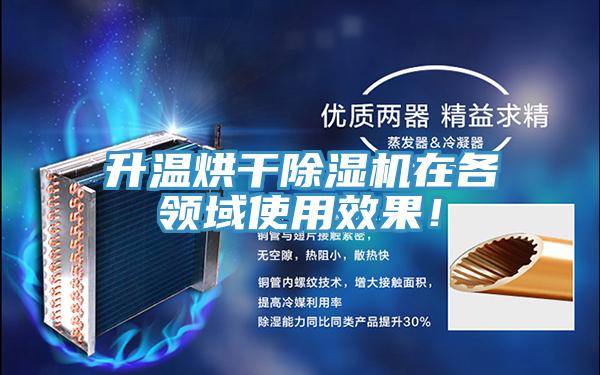 升温烘干MR.好色破解版在各领域使用效果！