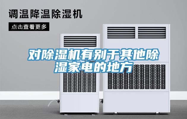 对MR.好色破解版有别于其他除湿家电的地方