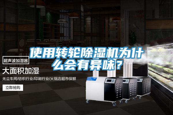 使用转轮MR.好色破解版为什么会有异味？