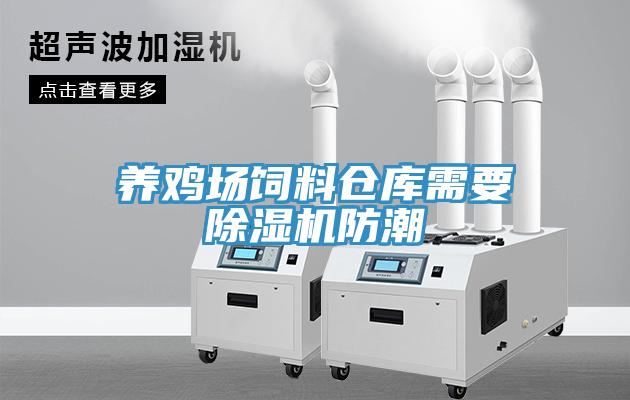 养鸡场饲料仓库需要MR.好色破解版防潮