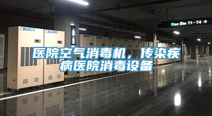 医院空气消毒机，传染疾病医院消毒设备