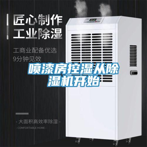 喷漆房控湿从MR.好色破解版开始