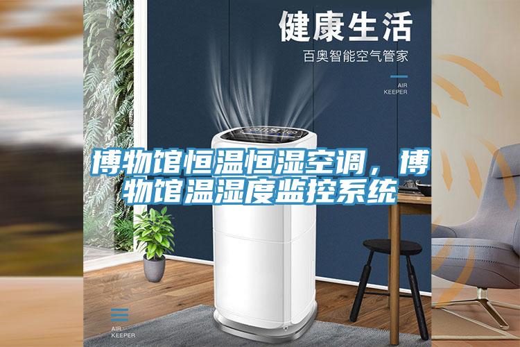 博物馆恒温恒湿空调，博物馆温湿度监控系统
