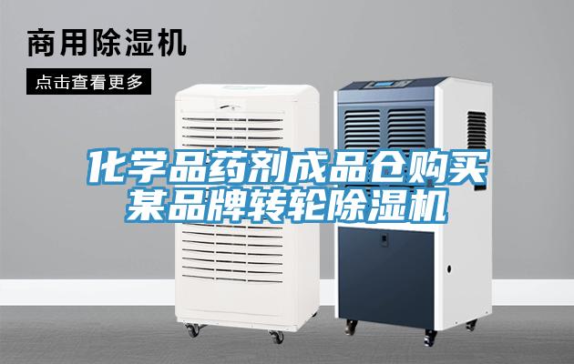 化学品药剂成品仓购买某品牌转轮MR.好色破解版