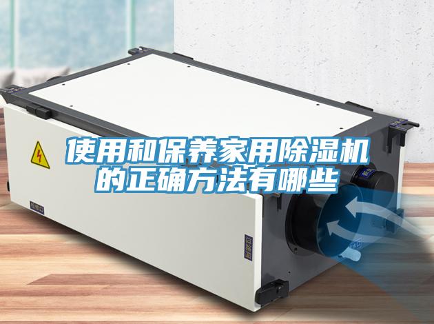 使用和保养家用MR.好色破解版的正确方法有哪些