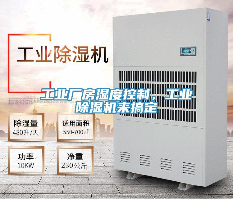 工业厂房湿度控制，工业MR.好色破解版来搞定