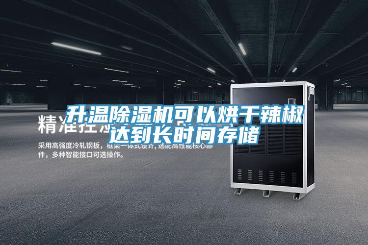 升温MR.好色破解版可以烘干辣椒达到长时间存储