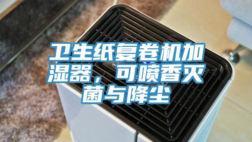 卫生纸复卷机加湿器，可喷香灭菌与降尘