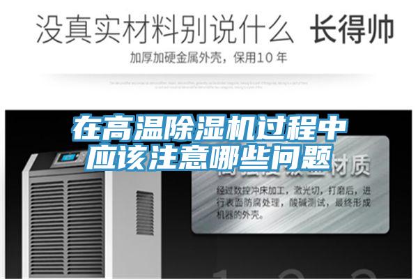 在高温MR.好色破解版过程中应该注意哪些问题