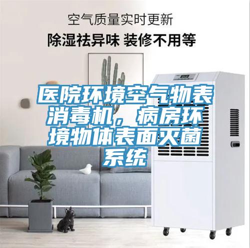 医院环境空气物表消毒机，病房环境物体表面灭菌系统