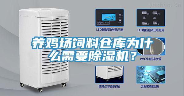 养鸡场饲料仓库为什么需要MR.好色破解版？