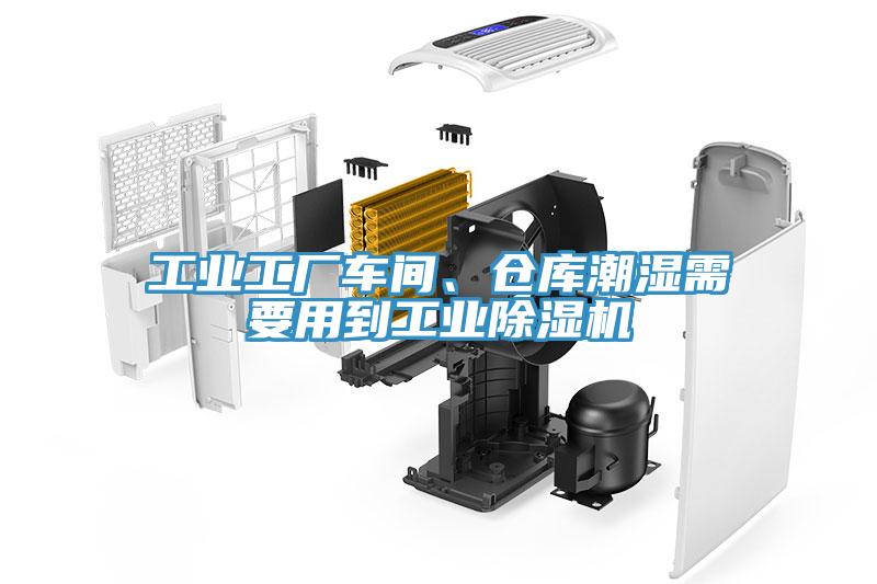 工业工厂车间、仓库潮湿需要用到工业MR.好色破解版