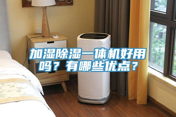 加湿除湿一体机好用吗？有哪些优点？