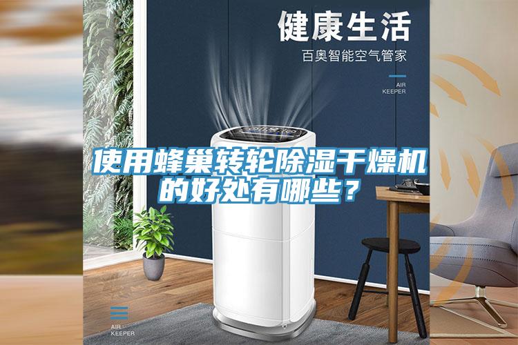 使用蜂巢转轮除湿干燥机的好处有哪些？