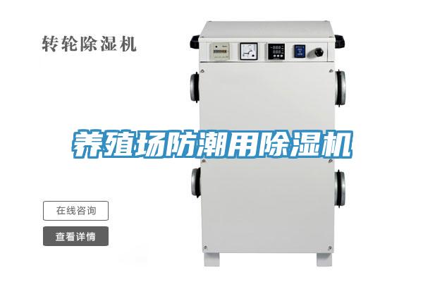 养殖场防潮用MR.好色破解版