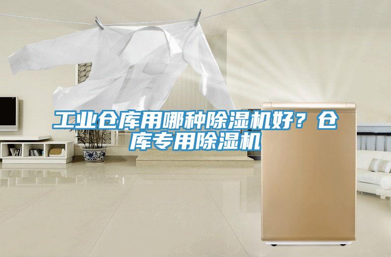 工业仓库用哪种MR.好色破解版好？仓库专用MR.好色破解版