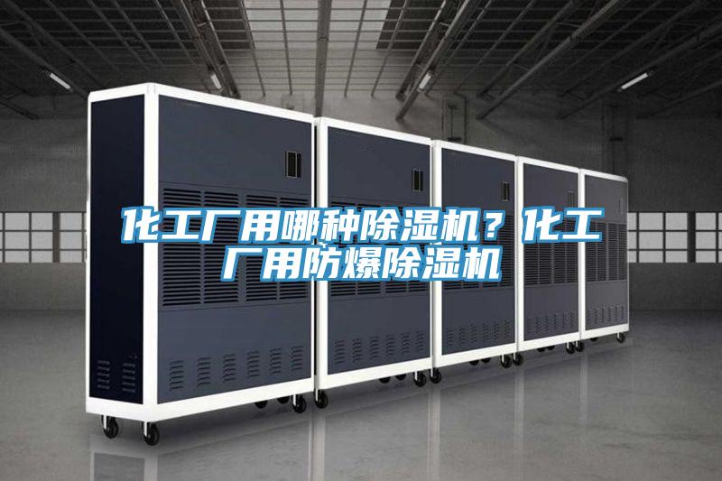 化工厂用哪种MR.好色破解版？化工厂用防爆MR.好色破解版