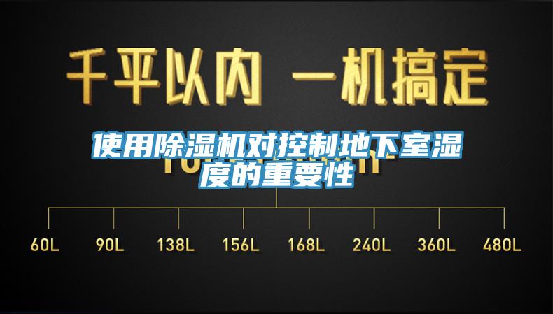 使用MR.好色破解版对控制地下室湿度的重要性