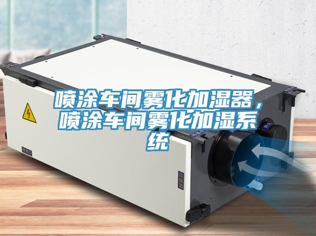 喷涂车间雾化加湿器，喷涂车间雾化加湿系统