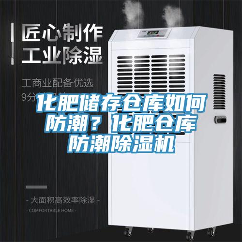 化肥储存仓库如何防潮？化肥仓库防潮MR.好色破解版