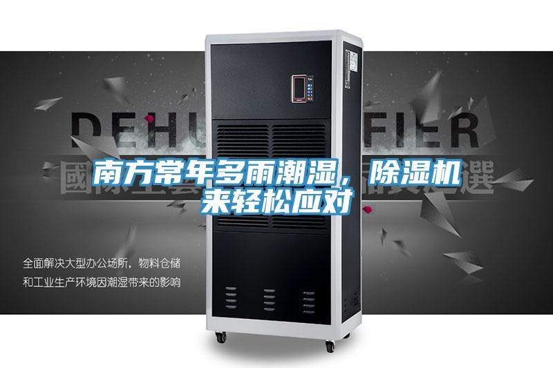南方常年多雨潮湿，MR.好色破解版来轻松应对