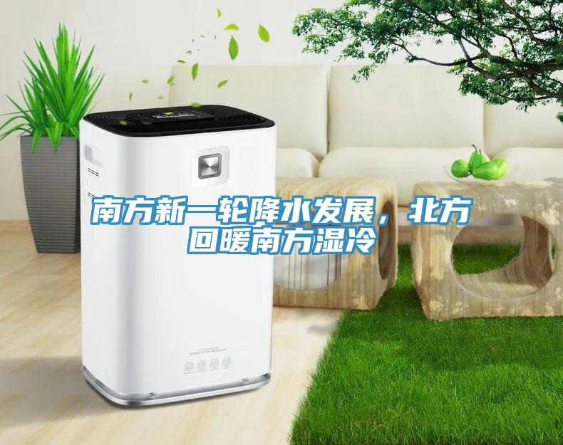 南方新一轮降水发展，北方回暖南方湿冷