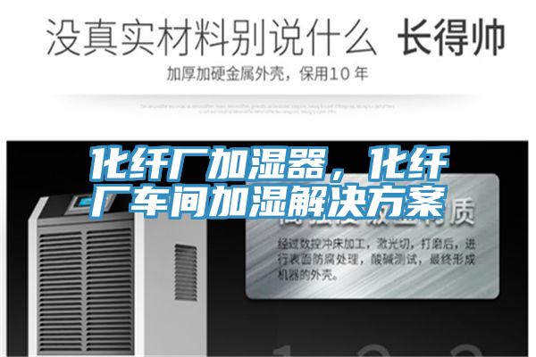 化纤厂加湿器，化纤厂车间加湿解决方案