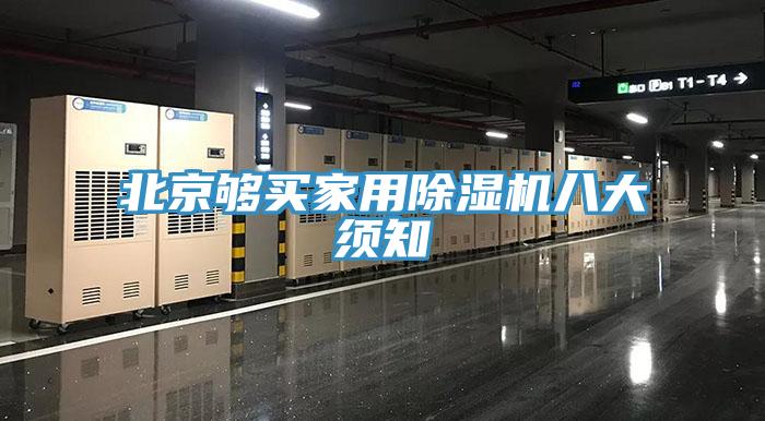 北京够买家用MR.好色破解版八大须知