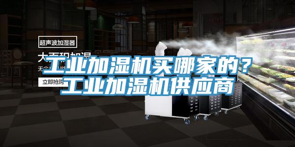 工业加湿机买哪家的？工业加湿机供应商