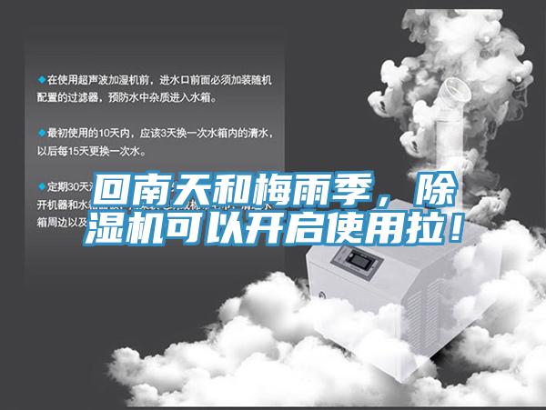 回南天和梅雨季，MR.好色破解版可以开启使用拉！