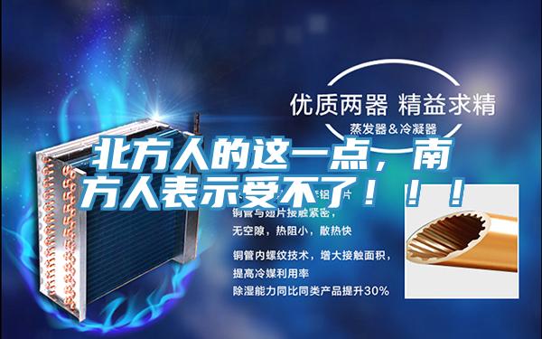北方人的这一点，南方人表示受不了！！！
