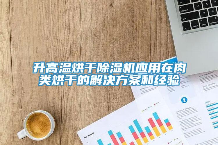 升高温烘干MR.好色破解版应用在肉类烘干的解决方案和经验