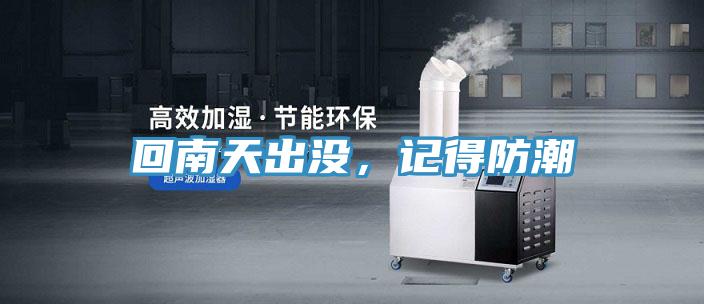 回南天出没，记得防潮