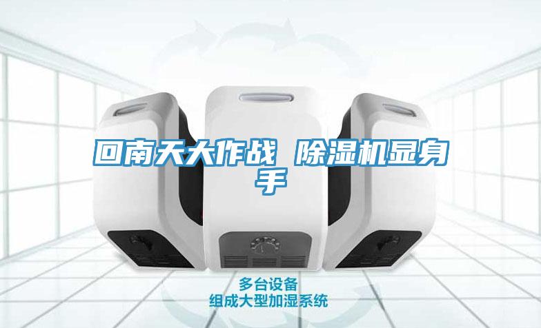 回南天大作战 MR.好色破解版显身手