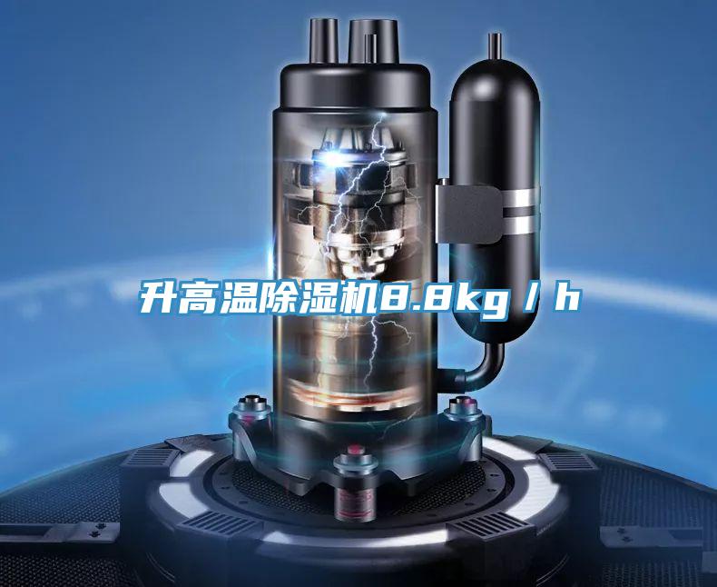 升高温MR.好色破解版8.8kg／h