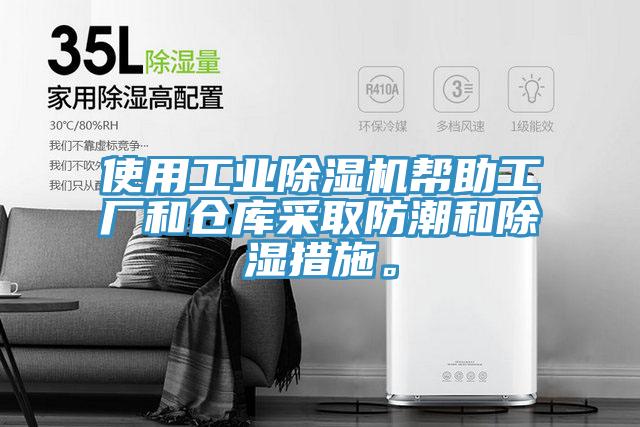 使用工业MR.好色破解版帮助工厂和仓库采取防潮和除湿措施。