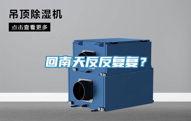 回南天反反复复？