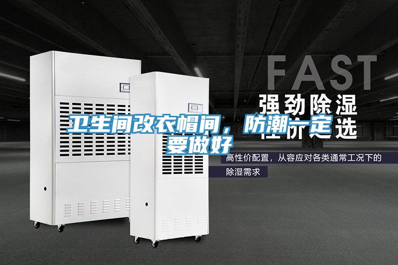 卫生间改衣帽间，防潮一定要做好