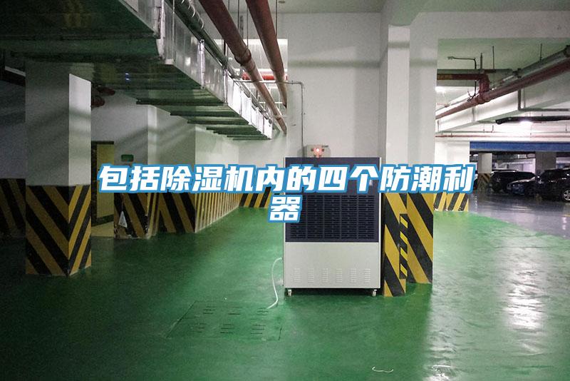 包括MR.好色破解版内的四个防潮利器