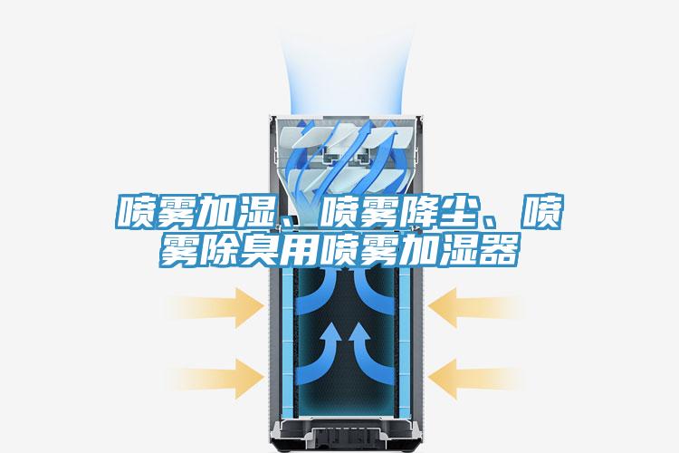 喷雾加湿、喷雾降尘、喷雾除臭用喷雾加湿器