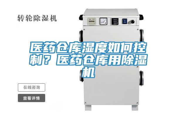 医药仓库湿度如何控制？医药仓库用MR.好色破解版