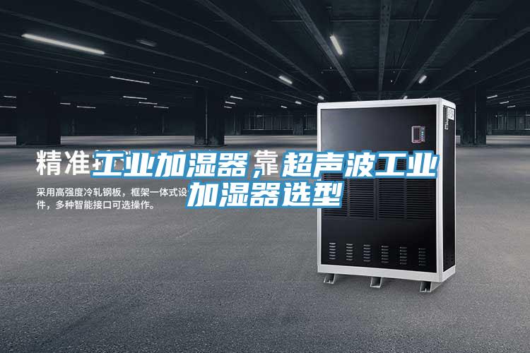 工业加湿器，超声波工业加湿器选型