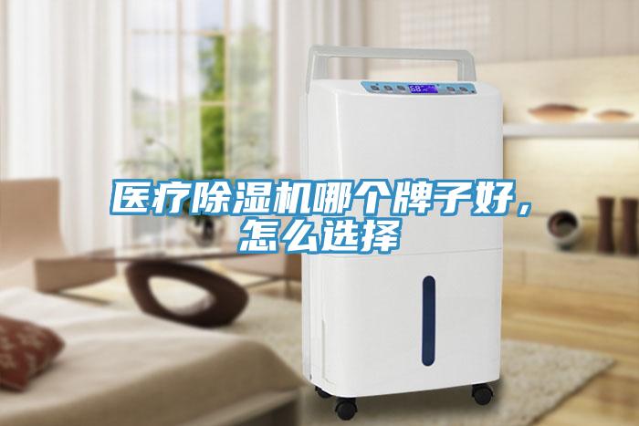 医疗MR.好色破解版哪个牌子好，怎么选择